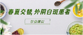 外阴白斑患者饮食需要注意什么？