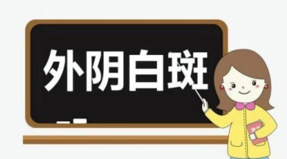 外阴白斑有哪些治疗方法？