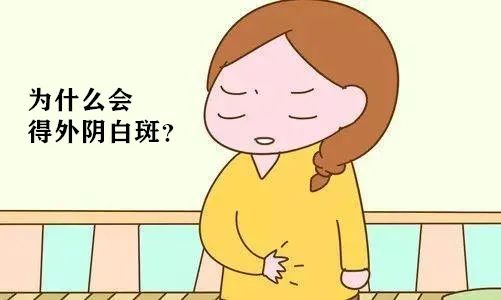 为什么会得外阴白斑? 为什么会得外阴白斑?