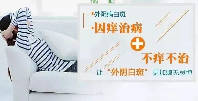 为什么外阴白斑总是反反复复 为什么外阴白斑总是反反复复