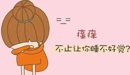 患者应该如何有效的缓解外阴瘙痒? 患者应该如何有效的缓解外阴瘙痒?