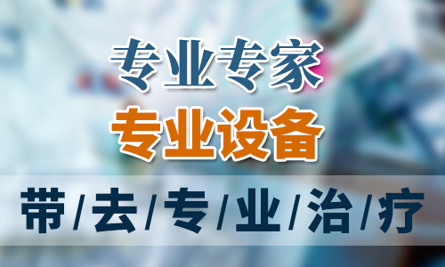 昆明良方外阴白斑研究中心 治疗外阴白斑需要花多少钱?