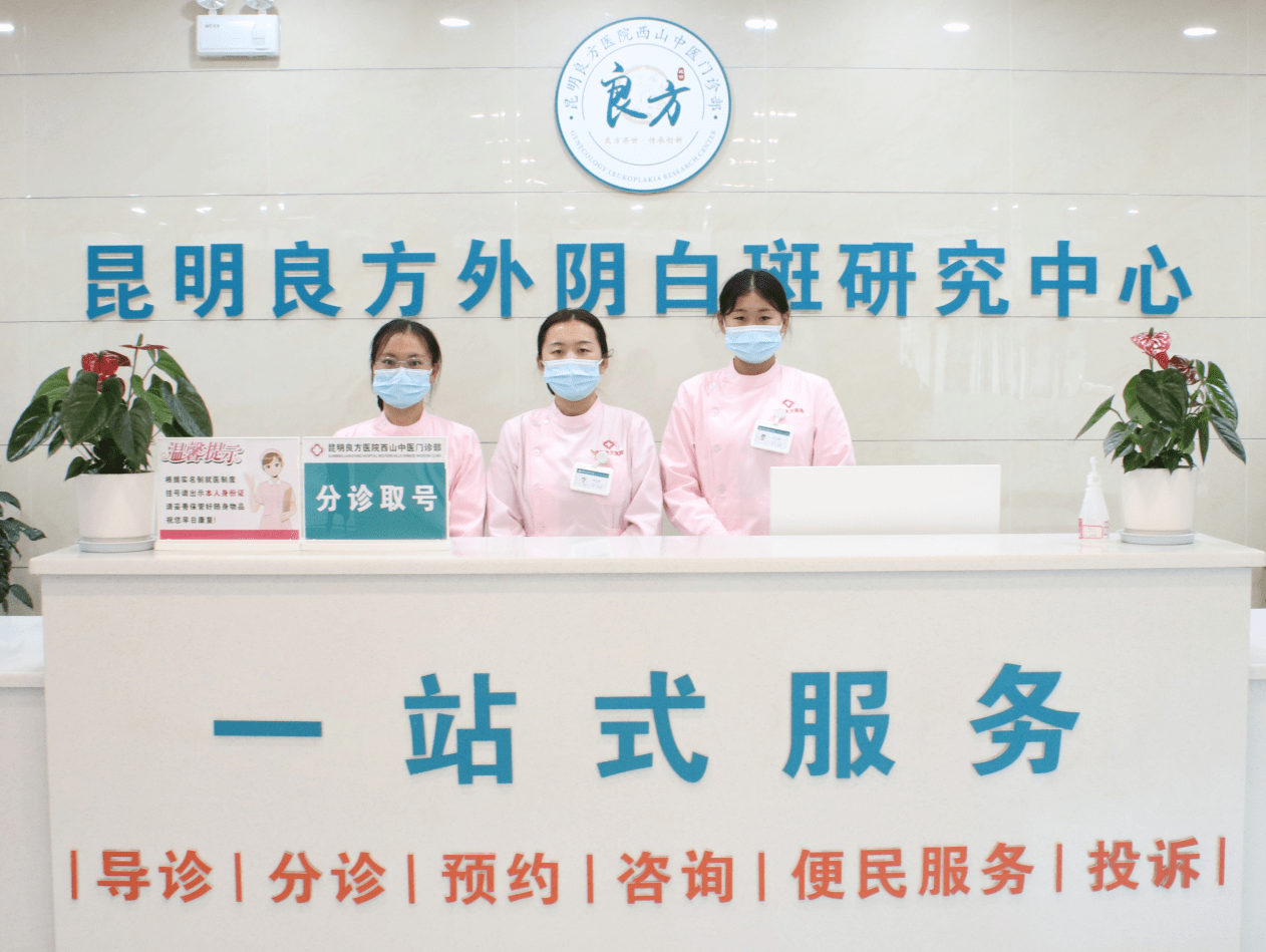 昆明良方外阴白斑研究中心 昆明良方外阴白斑研究中心