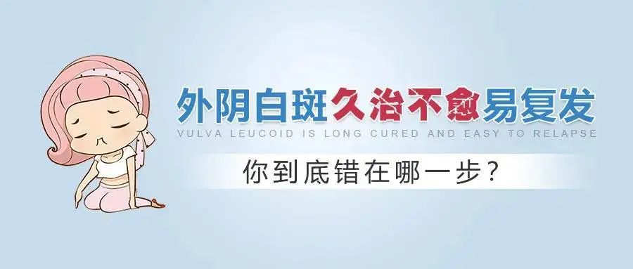 外阴白斑为什么久治不愈还容易复发? 外阴白斑为什么久治不愈还容易复发?