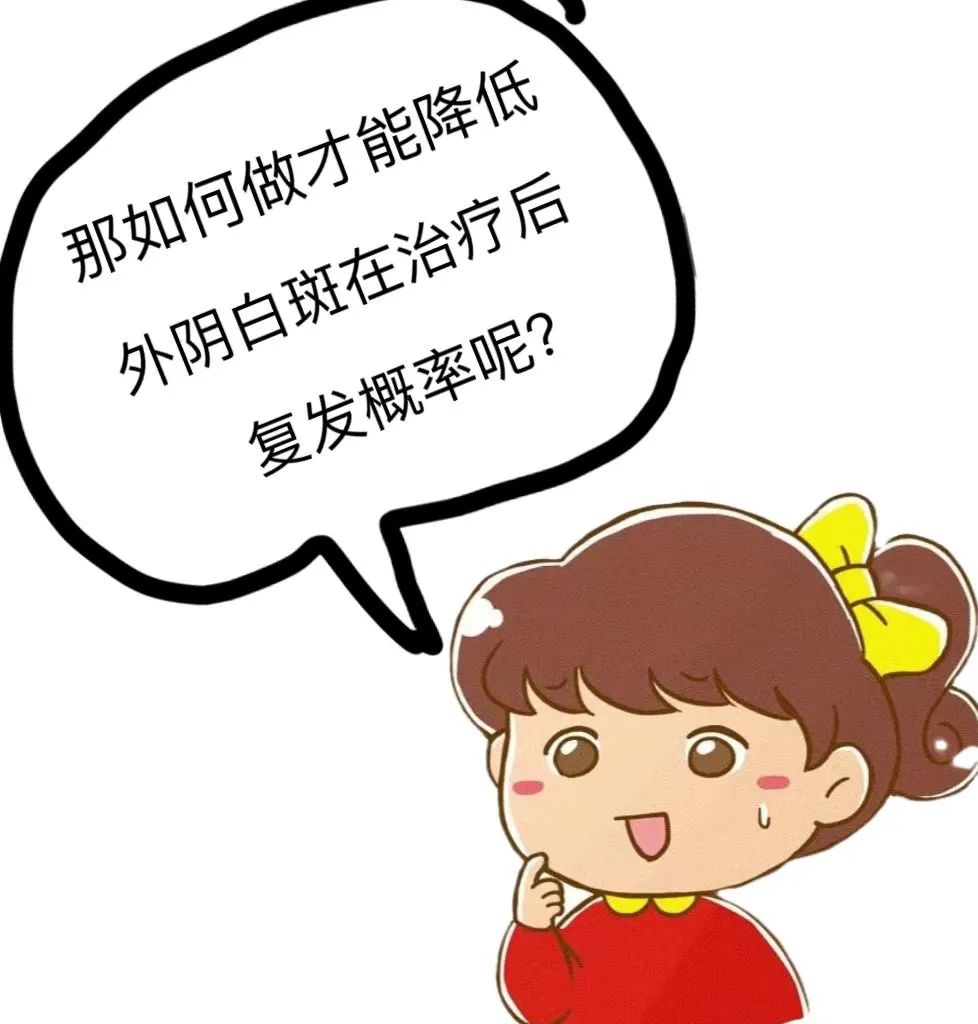 怎么降低外阴白斑的复发率? 怎么降低外阴白斑的复发率?